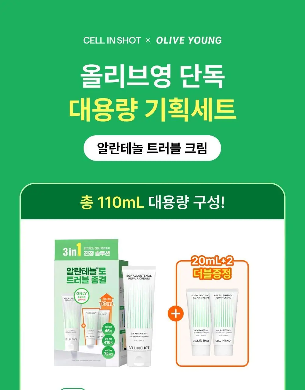 [단독기획/트러블1위] 셀인샷 알란테놀 트러블 크림 70ml 기획 (+크림 20ml*2) 상세페이지 1